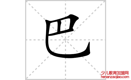 巴的笔顺笔画怎么写(巴的拼音、部首、解释及成语解读)