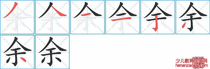 余的笔顺、笔画