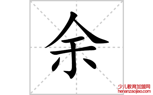 余的笔顺笔画怎么写(余的拼音、部首、解释及成语解读)