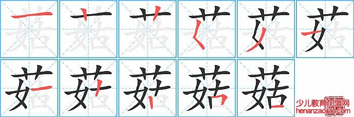 菇的笔顺、笔画