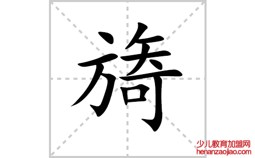 旖的笔顺笔画怎么写(旖的拼音、部首、解释及成语解读) 