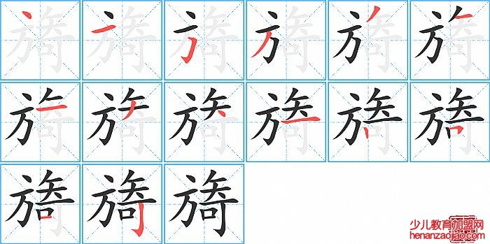 旖的笔顺、笔画