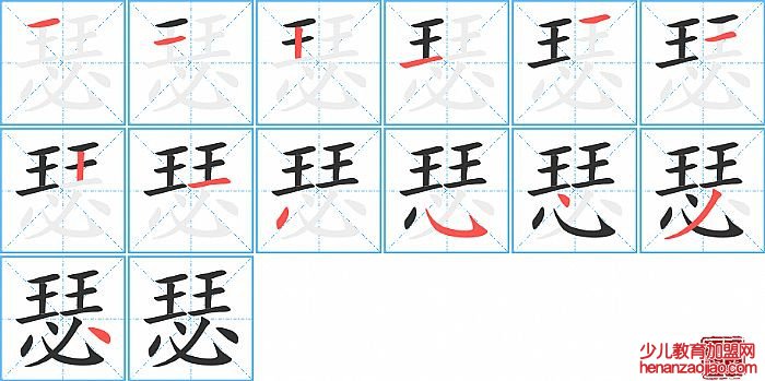 瑟的笔顺、笔画