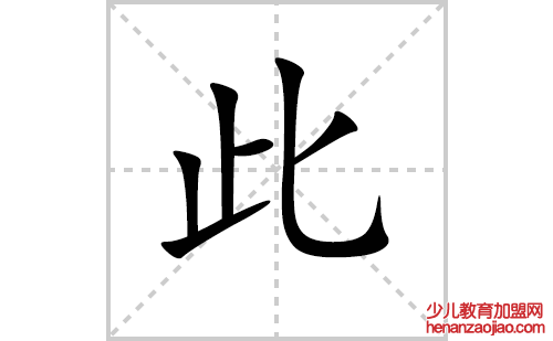 此的笔顺笔画怎么写(此的拼音、部首、解释及成语解读)