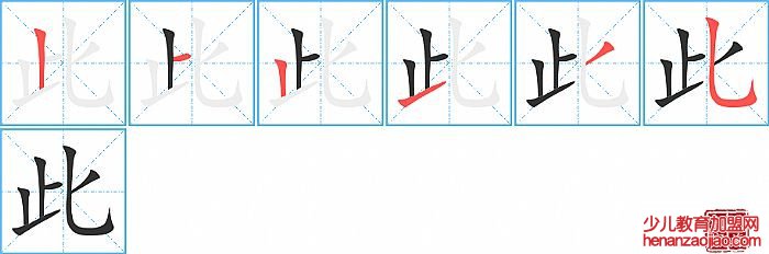 此的笔顺、笔画