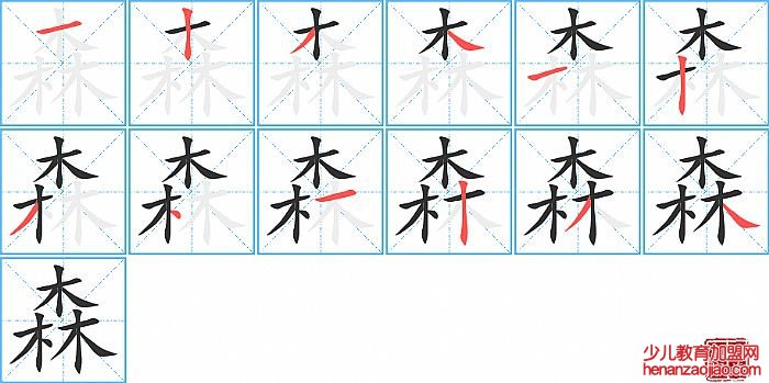 森的笔顺、笔画