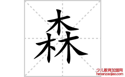 森的笔顺笔画怎么写(森的拼音、部首、解释及成语解读)