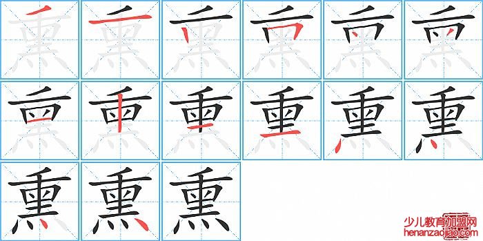 熏的笔顺、笔画