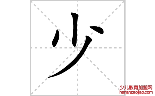 少字怎么写好看(少的笔顺、笔画正楷书写教程)
