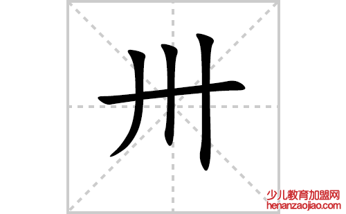 卅字怎么写好看(卅的笔顺、笔画正楷书写教程)