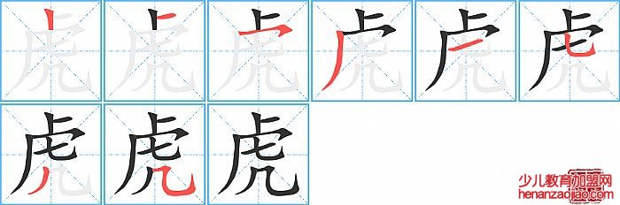 虎的笔顺、笔画