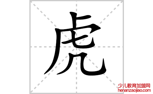 虎字怎么写好看（虎的笔顺、笔画正楷书写教程）