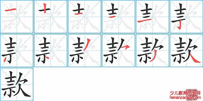 款的笔顺、笔画