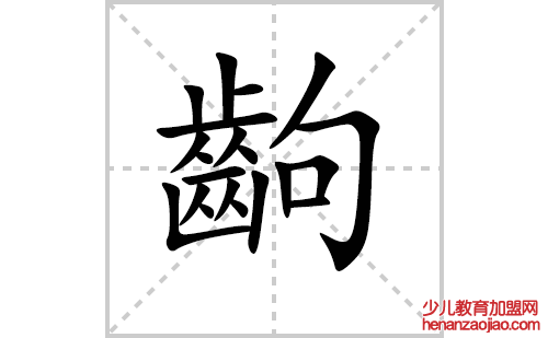 齣字怎么写好看（齣的笔顺、笔画正楷书写教程）