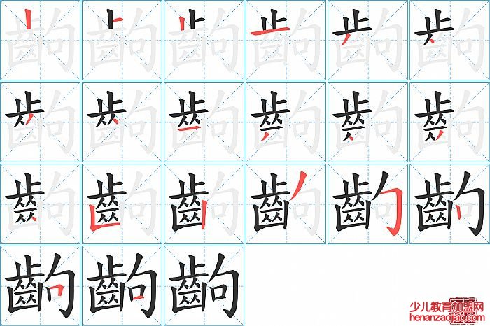 齣的笔顺、笔画