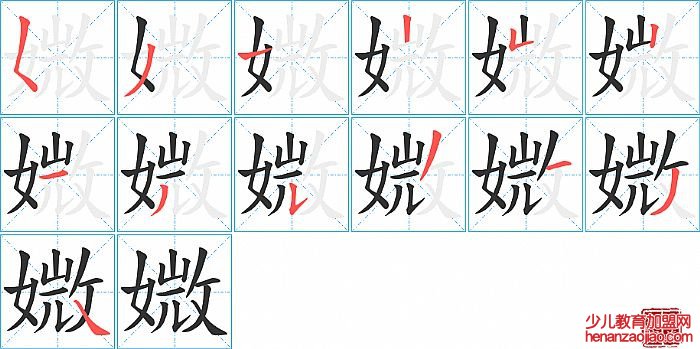 媺的笔顺、笔画
