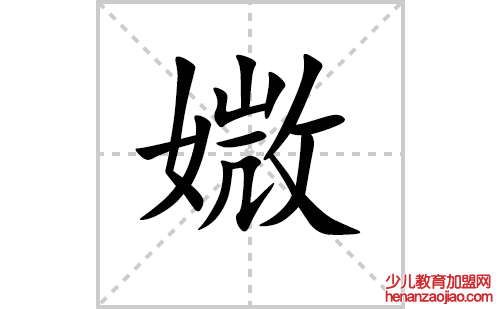 媺字怎么写好看（媺的笔顺、笔画正楷书写教程）