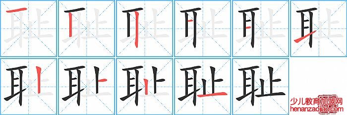 耻的笔顺、笔画