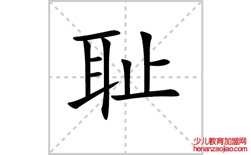 耻的笔顺笔画怎么写（耻的拼音、解释及成语解读）