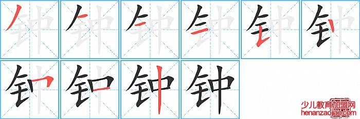 钟的笔顺、笔画