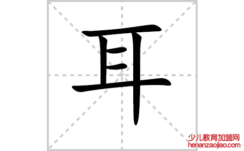 耳字怎么写好看（耳的笔顺、笔画书写教程及）