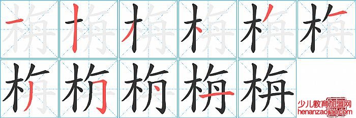 栴的笔顺、笔画