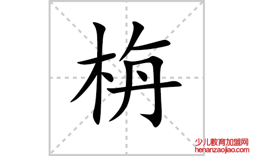 栴字怎么写好看（栴的笔顺、笔画书写教程）