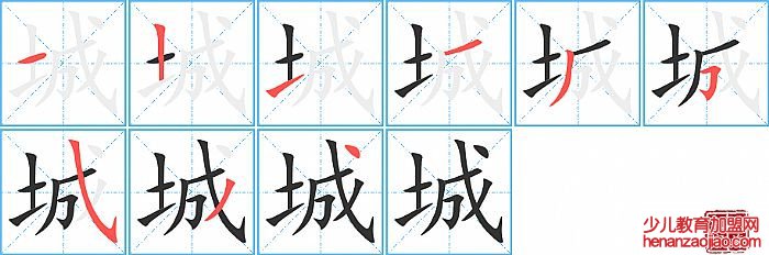 城的笔顺、笔画