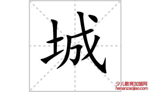 城字怎么写好看（城的笔顺、笔画书写教程）