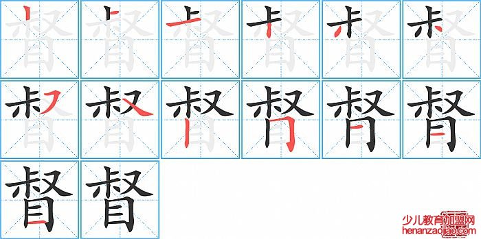 督的笔顺、笔画