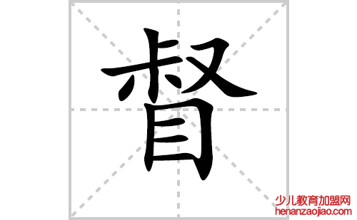 督字怎么写好看（督的笔顺、笔画书写教程）