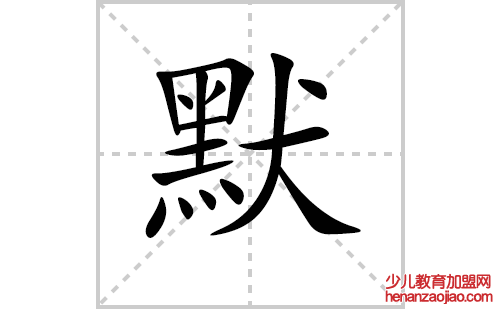 默字怎么写好看（默的笔顺、笔画书写教程）