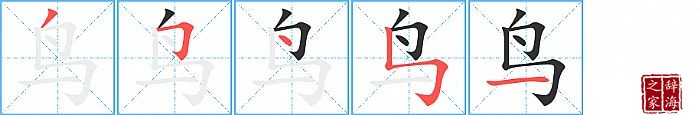 鸟的笔顺、笔画