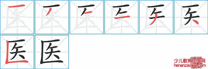 医的笔顺、笔画