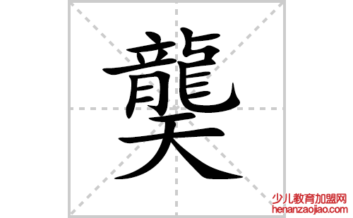 龑字怎么写好看（龑的笔顺、笔画正楷书写教程）