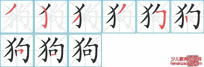 狗的笔顺、笔画