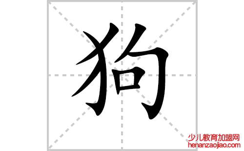 狗字怎么写好看（狗的笔顺、笔画正楷书写教程）