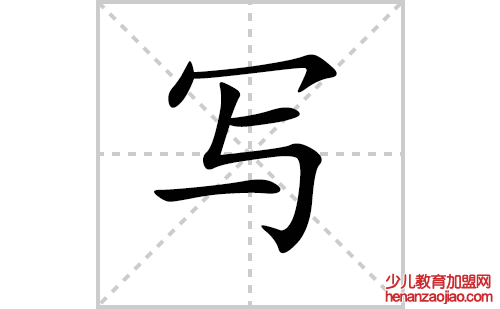 写字怎么写好看（写的笔顺、笔画正楷书写教程）
