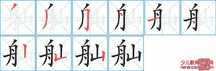 舢的笔顺、笔画