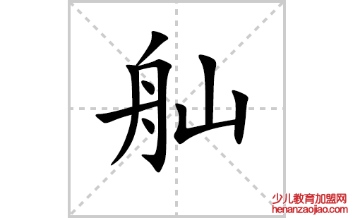 舢字怎么写好看（舢的笔顺、笔画正楷书写教程）