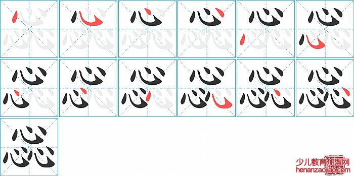 惢的笔顺、笔画