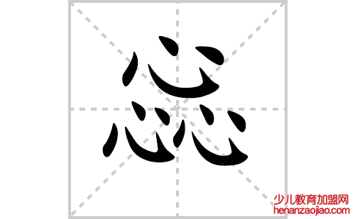 惢字怎么写好看（惢的笔顺、笔画正楷书写教程）