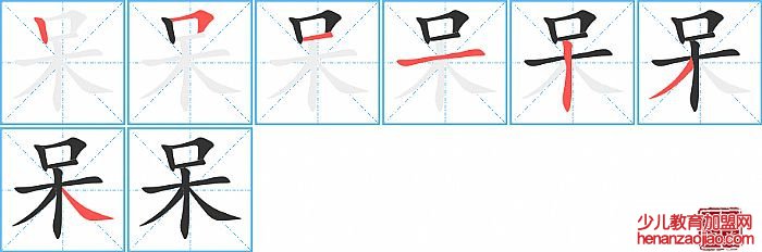 呆的笔顺、笔画