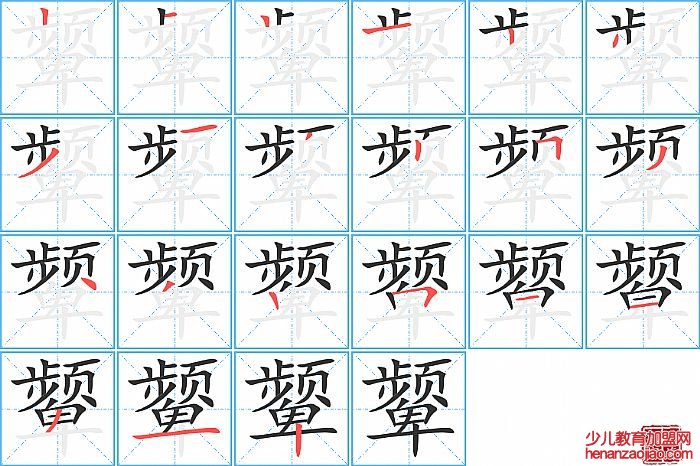 颦的笔顺、笔画