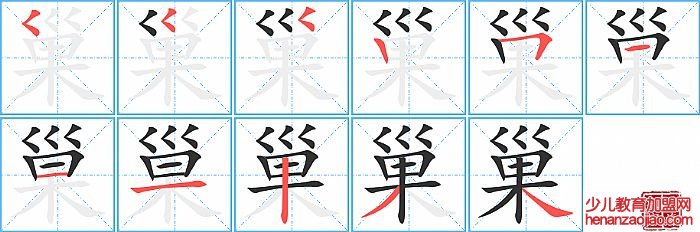 巢的笔顺、笔画