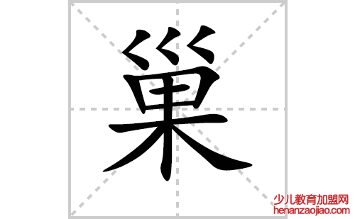 巢字怎么写好看（巢的笔顺、笔画书写教程）