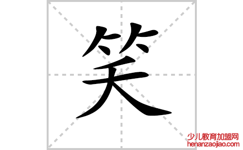 笑的笔顺笔画怎么写（笑的笔画、拼音、解释及成语详解）