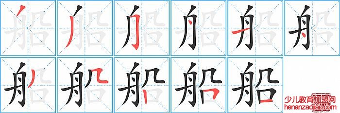 船的笔顺、笔画