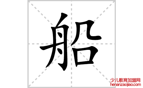 船的笔顺笔画怎么写（船的笔画、拼音、解释及成语详解）