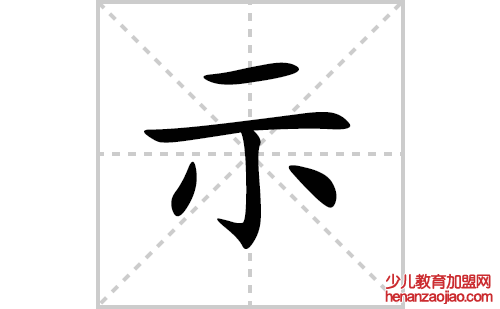 示的笔顺笔画怎么写（示的笔画、拼音、解释及成语详解）
